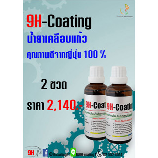 น้ำยาเคลือบแก้วแท้100% 9H-Coating 2 ขวด