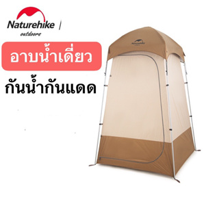 🔥พร้อมส่ง🔥เต็นท์อาบน้ำ Naturehike เต็นท์ห้องน้ำ พกพา พับได้ Shower changing tent