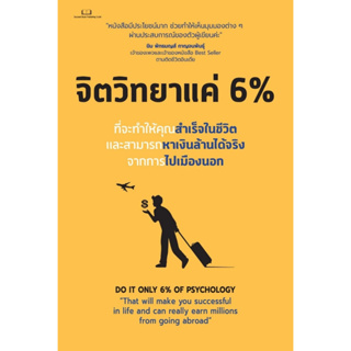 จิตวิทยาแค่ 6 % Tony Rachakrit