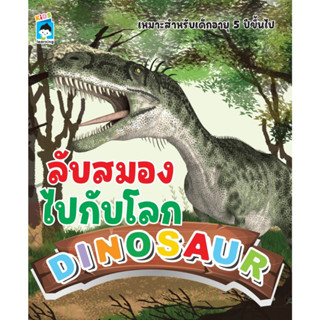 ลับสมองไปกับโลก DINOSAUR