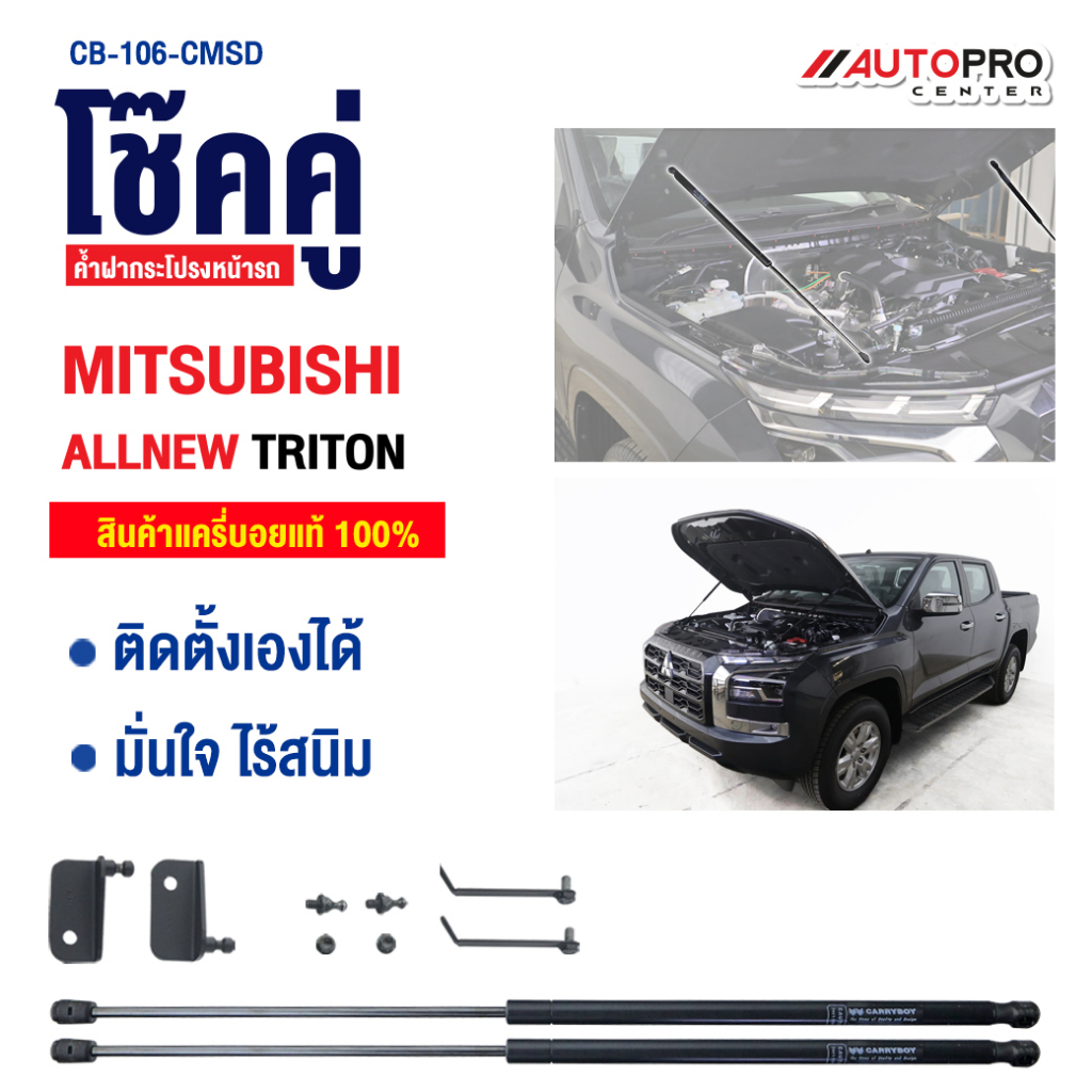 โช๊คค้ำฝากระโปรงหน้ารถกระบะสำหรับรถ-all-new-mitsubishi-triton