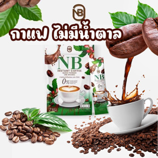 [พร้อมส่งแพคเกจใหม่] NB coffee กาแฟเอ็นบี กาแฟเนเบียร์ กาแฟครูเบียร์ กาแฟNB คุมหิว กาแฟลดน้ำหนัก กระชับสัดส่วน