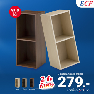 [ซื้อ 1 แถม 1] ECF Furniture ชั้นวางของเอนกประสงค์ 2 ช่อง ชั้นปรับระดับความสูงได้