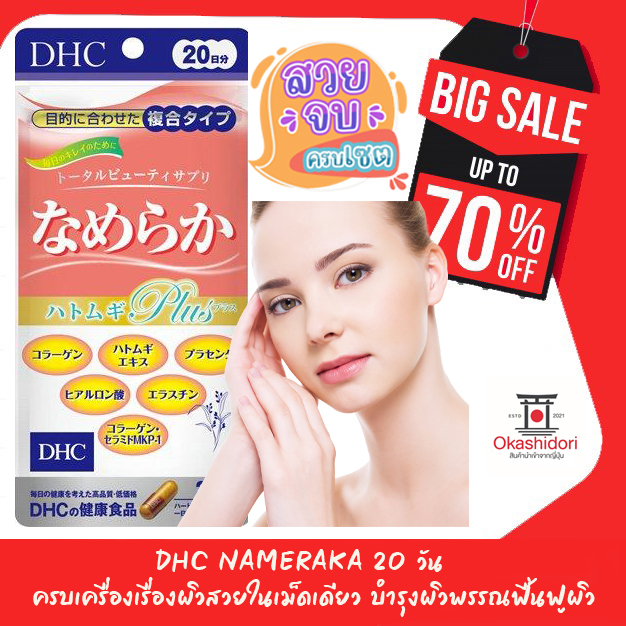 dhc-nameraka-20-วัน-เหมาะสำหรับผู้ที่มีความกังวลเกี่ยวกับ-ผิวพรรณ-และต้องการที่จะทำให้ผิวพรรณรู้สึกสดชื่น-ชุ่มชื่น