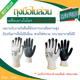 ถุงมือไนล่อนเคลือบยางไนไตร "SAIKO" ***ออกใบกำกับภาษีได้***