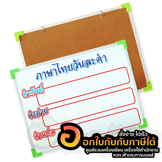 กระดานไวท์บอร์ด ภาษาไทยวันละคำ กระดาน สกรีน ตัวอักษรคมชัด ขนาด 30x40 ซม. ฟรี แปรงลบกระดาน จำนวน 1ชิ้น พร้อมส่ง อุบล