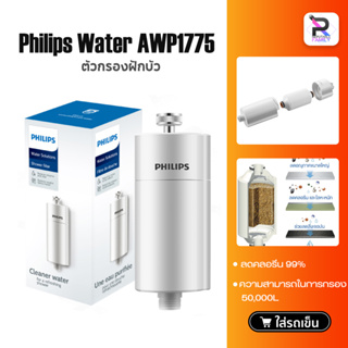 สินค้า Philips water AWP1775 ตัวกรองฝักบัว ใส้กรองฝักบัว สำหรับอาบน้ำฝักบัว ความสามารถในการกรอง 50,000L