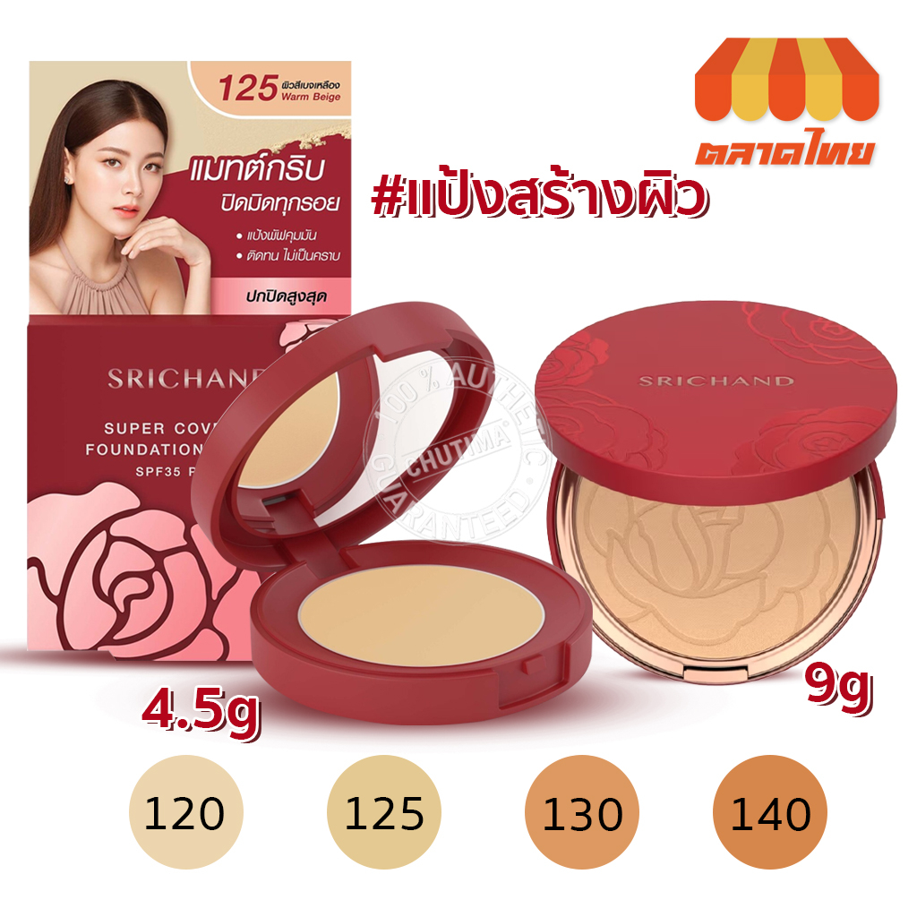 แป้งแดง แป้งพัฟ ศรีจันทร์ Srichand Super Coverage / Always Matte