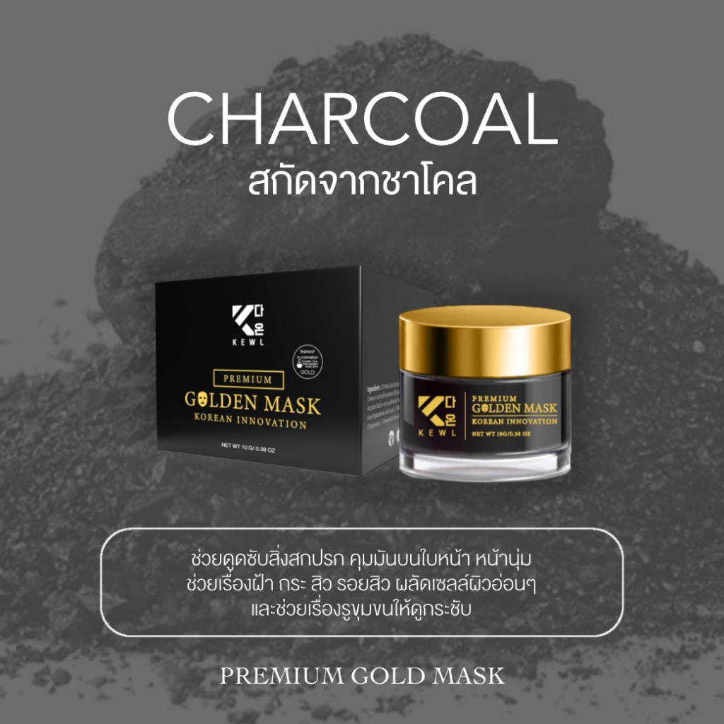 kewl-มาส์กทองคำชาโคล-goldan-mask-charcoal