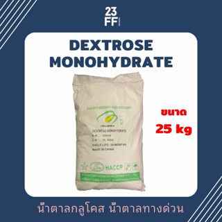 (25kg) Dextrose Monohydrate เดกซ์โทรส โมโนไฮเดรต เด็กซ์โตส น้ำตาลทางด่วน น้ำตาลกลูโคส Glucose กลูโคส น้ำเชื่อม พืช
