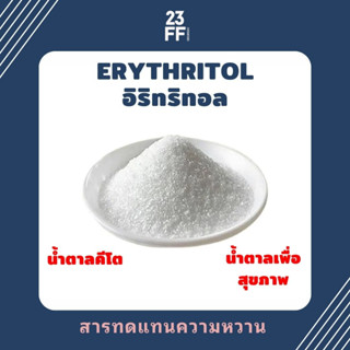 (ขนาดเล็ก 100 กรัม) Erythritol อิริทริทอล สารทดแทนความหวาน น้ำตาลคีโต น้ำตาลเพื่อสุขภาพ Sweetener