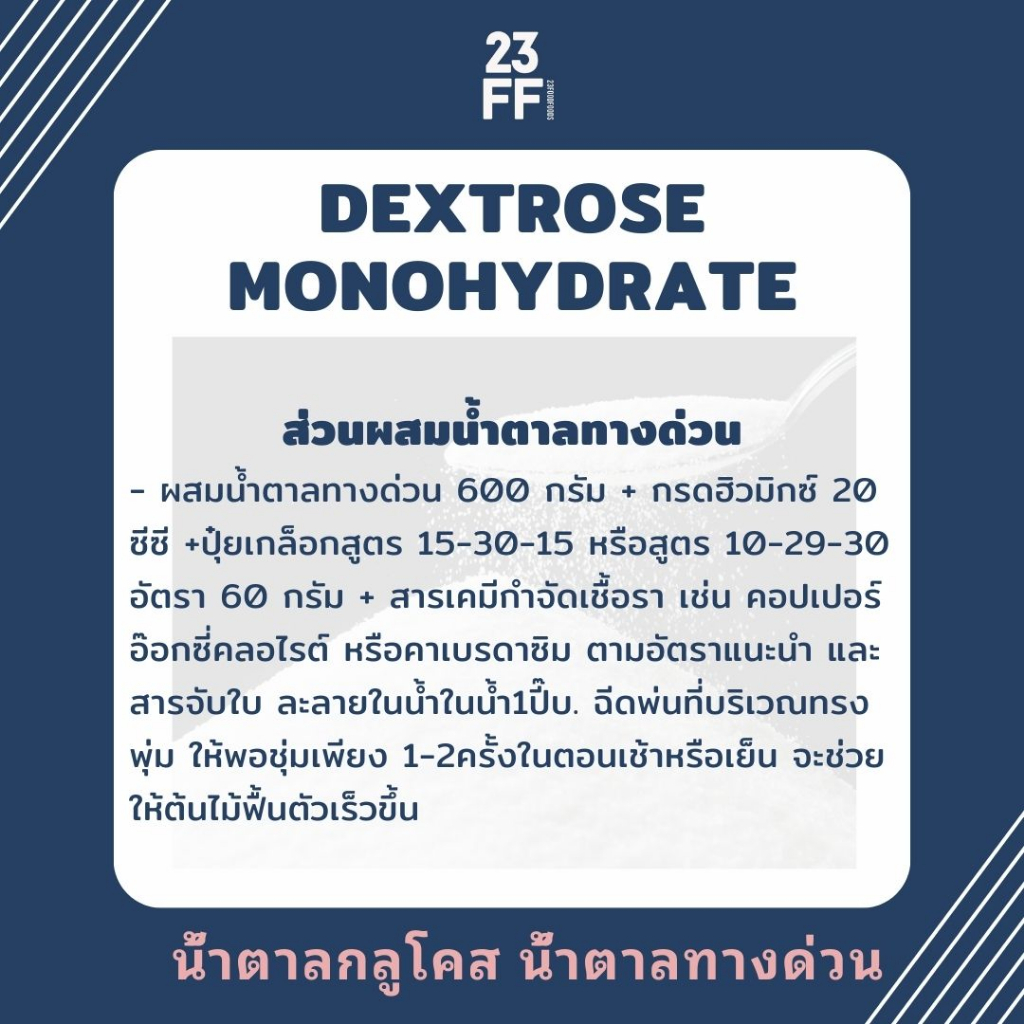 dextrose-monohydrate-เดกซ์โทรส-โมโนไฮเดรต-เด็กซ์โตส-น้ำตาลทางด่วน-น้ำตาลกลูโคส-glucose-กลูโคส-น้ำเชื่อม-พืช