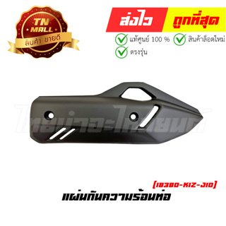 แผ่นกันความร้อนท่อ PCX160 2021 - 2023 ทุกสี แท้ศูนย์ ยี่ห้อ Honda (18380-K1Z-J10)