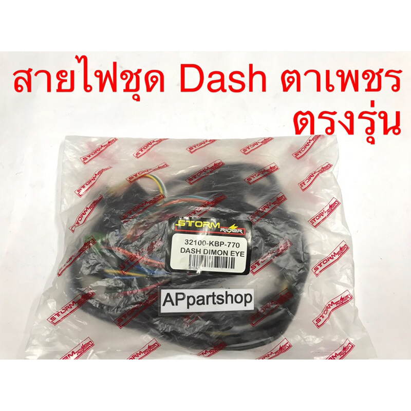 ชุด-สายไฟ-dash-ตาเพชร-เกรดaaa-ตรงรุ่น-ใหม่มือหนึ่ง-สายไฟชุด-honda-dash-ตาเพชร-dimon-eye