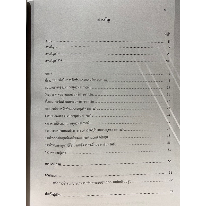 9786166042115-แผนกลยุทธ์ทางการเงิน-แนวคิดการจัดทำเพื่อมุ่งสู่ความเป็นเลิศขององค์การ-สุบรรณ-เอี่ยมวิจารณ์