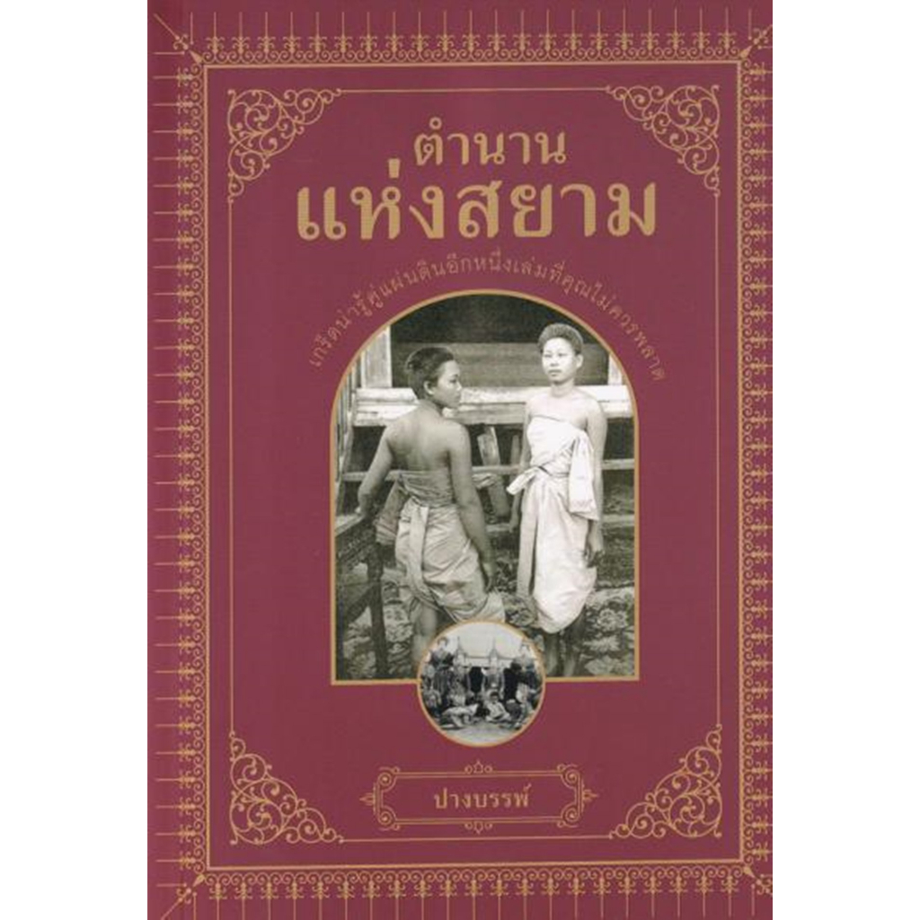 ตำนานแห่งสยาม-ปางบรรพ์-a