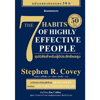 (ศูนย์หนังสือจุฬาฯ) THE 7 HABITS OF HIGHLY EFFECTIVE PEOPLE 7 อุปนิสัยสำหรับผู้มีประสิทธิผลสูง - 9786160460946