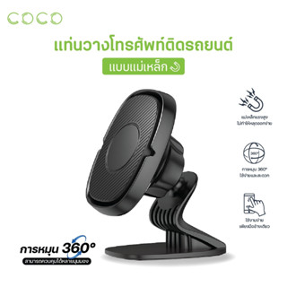 แม่เหล็กติดมือถือ แม่เหล็กติดมือถือในรถยนต์ หมุนได้360 องศา ที่ยึดมือถือ / CoCo-Phone