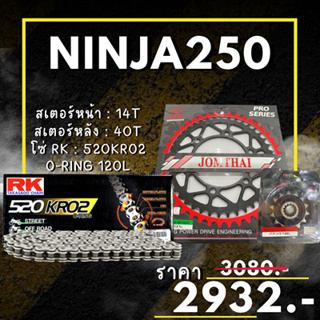 75.ชุดโซ่สเตอร์ Ninja250 Y18+ สเตอร์ จอมไทย โซ่ RK แท้ เลือกสีได้ 14/40EX 520 KRO2 o-ring 120ข้อ