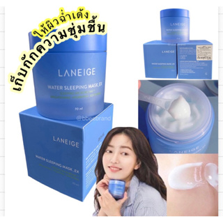 Laneige Water Sleeping Mask 70ml.(พร้อมไม้ตักในกล่อง)มาส์กหน้าก่อนนอนฟื้นฟูผิวล้ำลึกยาวนาน8 ชม