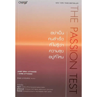 หนังสือ The Passion Test : อย่าเป็นคนสำคัญที่ไม่รู้ว่าความสุขอยู่ที่ไหน มือหนึ่ง(พร้อมส่ง)