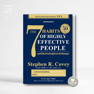 7 อุปนิสัยสำหรับผู้มีประสิทธิผลสูง ผู้เขียน: Stephen R. Covey(สตีเฟน อาร์ โควีย์) : จิตวิทยา พัฒนาตัวเอง #BookLand