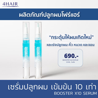 เซรั่มปลูกผม Hairy Pen Booster X10 by 4HAIR - สร้างเส้นผมเกิดใหม่ สูงสุด 214% กระตุ้นเซลล์รากผม ปลูกผมเห็นผล