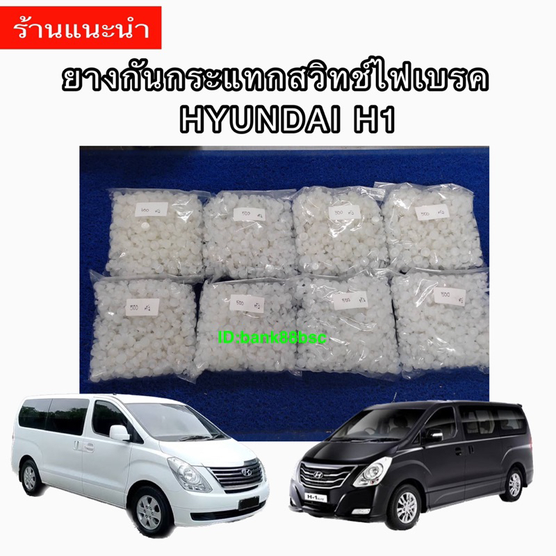 hyundai-h1-ฮุนไดh1-ยางแป้นเบรค-ยางกันกระแทกสวิตซ์ไฟเบรค-hyundai-h1-ฮุนได