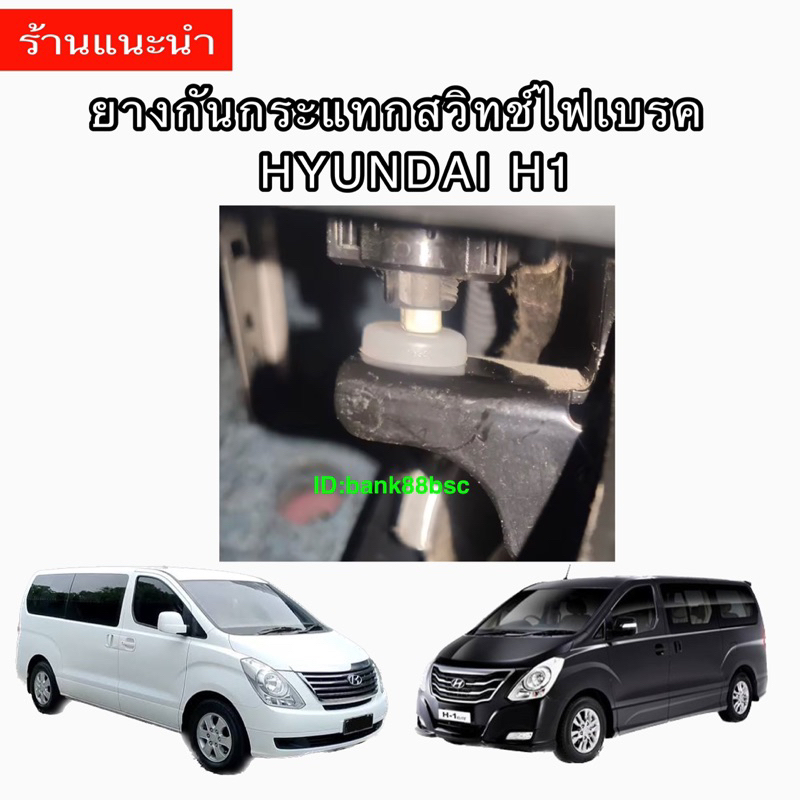 hyundai-h1-ฮุนไดh1-ยางแป้นเบรค-ยางกันกระแทกสวิตซ์ไฟเบรค-hyundai-h1-ฮุนได