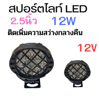 ไฟสปอร์ตไลท์ LED    12 V   ไฟอเนกประสงค์ ติดเพิ่มความสว่าง รถมอไซค์  รถไถ รถอีแต๋น  ราคา 1 ดวง