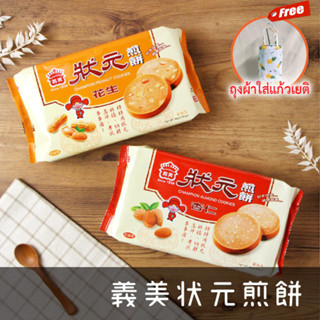 พร้อมส่ง I-MEI Cookies ขนมไต้หวัน มีรสชาติคุกกี้สาหร่าย และ คุกกี้ถั่วลิสง เป็นอาหารว่างแบบดั้งเดิมของชาวไต้หวัน