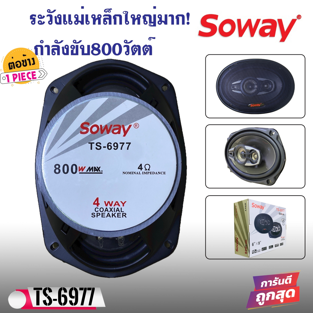 ลำโพงติดรถ-6x9-นิ้ว-soway-รุ่นts-6977-เบสหนัก-แกนร่วม4ทางแท้-กำลังขับ800วัตต์-เสียงดีเบสแน่นกลางชัด-แหลมใส