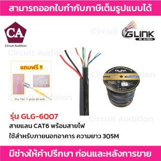 GLINK สายแลน CAT6 รุ่น GOLD GLG-6007 ใช้สำหรับภายนอก+สายไฟ ยาว 305 เมตร