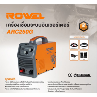 ROWEL เครื่องเชื่อม IGBT รุ่น ARC250G  220V./ 200 แอมป์ ระบบ ARC FORCE ตู้เชื่อม เครื่องเชื่อมเหล็ก โลหะ