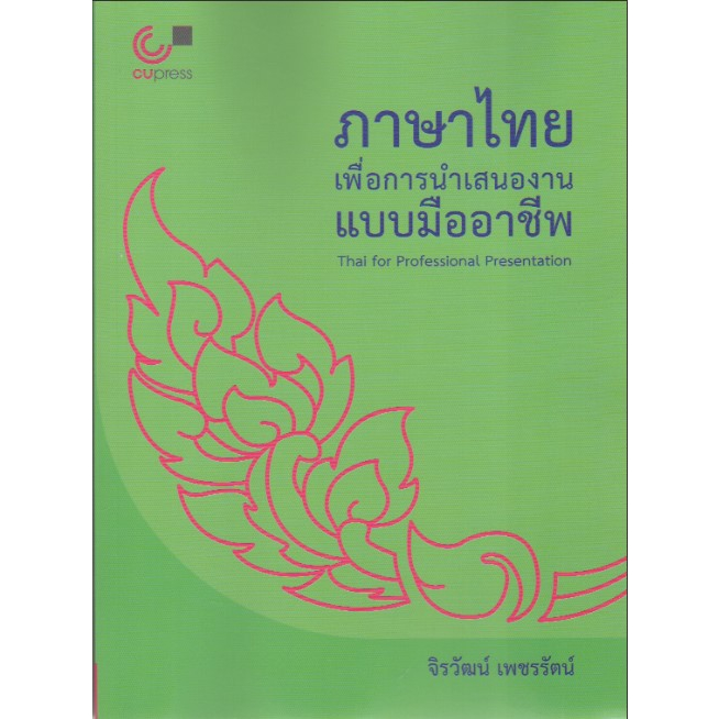 chulabook-9789740342526-ภาษาไทยเพื่อการนำเสนองานแบบมืออาชีพ