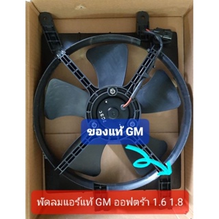 พัดลมแอร์ แท้ GM ออฟตร้า 1.6 และ 1.8