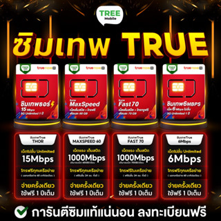 ภาพขนาดย่อของสินค้าซิมเทพ MaxSpeed / ซิมเทพ Fast70 เน็ตแรงสุดขีด 300 Mbps โทรฟรี ซิมเน็ตรายปี /ร้าน TreeMobile / Tree Mobile