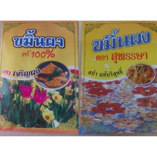 ขมิ้น ขมิ้นผง ผงขมิ้น สุพรรษา และ เจริญผล ขมิ้นแท้ 10 กรัม ต่อ 1 ซอง