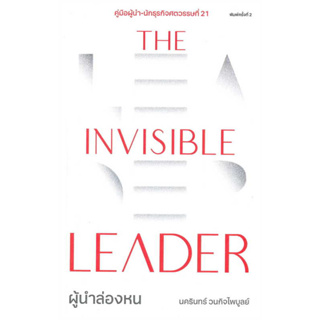 หนังสือ The Invisible Leader ผู้นำล่องหน ผู้เขียน: นครินทร์ วนกิจไพบูลย์  สำนักพิมพ์: THE STANDARD ร้านenjoybooks