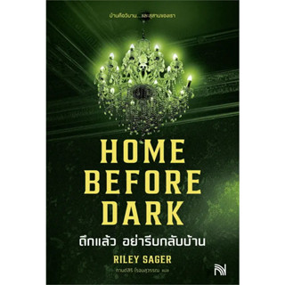 หนังสือ HOME BEFORE DARK ดึกแล้ว อย่ารีบกลับบ้าน ผู้เขียน: Riley Sager  สำนักพิมพ์: น้ำพุ ร้านenjoybooks