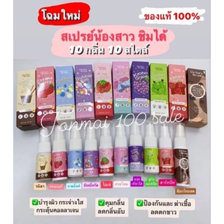 ภาพขนาดย่อสินค้าของแท้ %แพคเก็จใหม่  Victory สเปรย์ฉีด น้องสาว 10รส 10 กลิ่น ขนาด 10ml