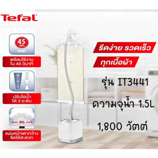 🔥พร้อมส่ง🔥Tefa lเตารีดไอน้ำถนอมผ้ารุ่น IT3441 ความจุแท้งก์น้ำ 1.5 ลิตร กำลังไฟ 1800 วัตต์ ประกันศูนย์ 2 ปี