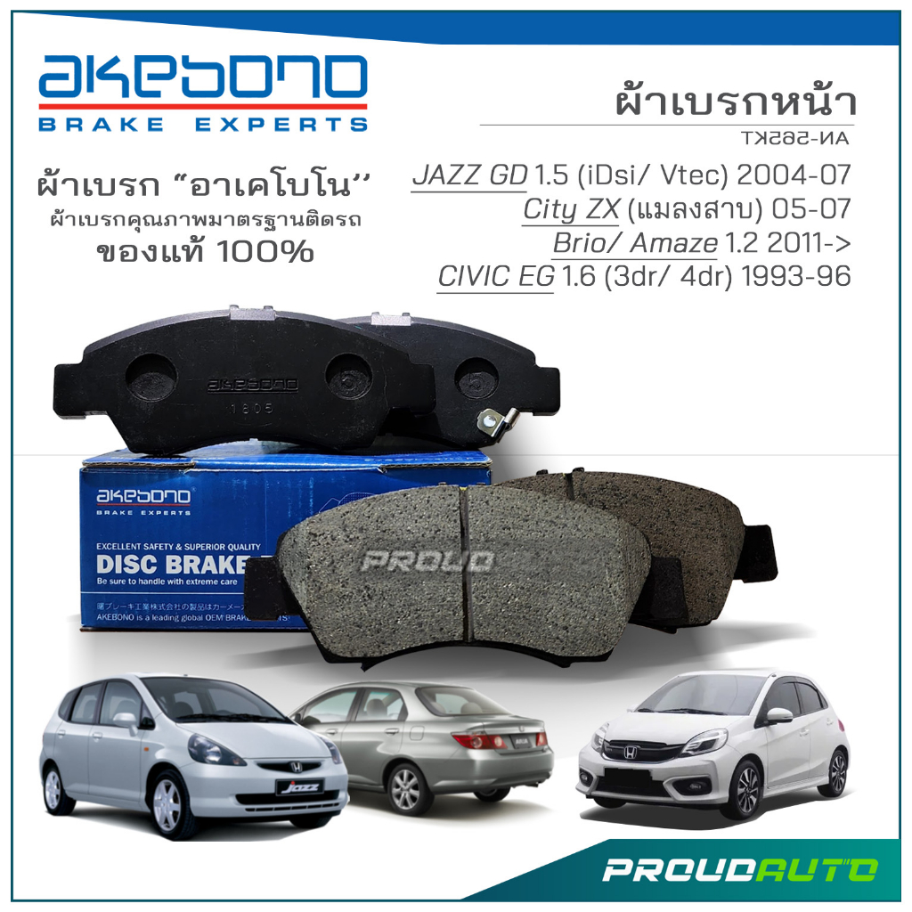 AKEBONO ผ้าเบรกหน้า HONDA JAZZ GD / CITY ZX / BRIO , AMAZE / CIVIC EG 1