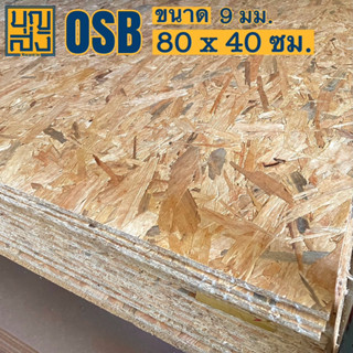 ไม้อัด OSB หนา 9 มม. ขนาด 80x40ซม.