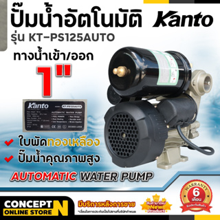 KANTO ปั๊มน้ำอัตโนมัติ แรงดันคงที่ 370W ของใหม่ ใบพัดทองเหลือง น้ำเข้า 1" น้ำออก 1" concept n