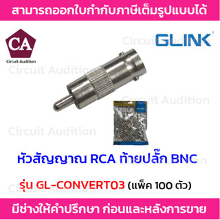 Glink หัวสัญญาณ RCA ท้ายปลั๊ก BNC รุ่น GL-CONVERT03 (แพ็ค 100 ตัว)