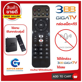 รีโมท กล่อง 3BB GIGA TV กล่องเน็ต+ทีวี ( YOUTUBE ) ใช้ได้กล่อง 3BB GIGA TV  (ไม่มีคำสั่งเสียง)