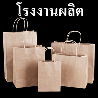 ( ยกแพ็ค )ถุงกระดาษหูหิ้ว ติดหูเกลียวกระดาษ ปากถุงเรียบ พร้อมกระดาษรองก้นถุง (CC)