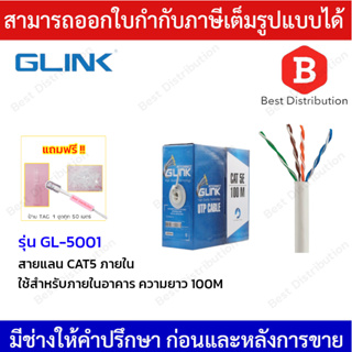 GLINK สายแลน CAT5E รุ่น GL-5001 สำหรับใช้ภายใน ความยาว 100 เมตร