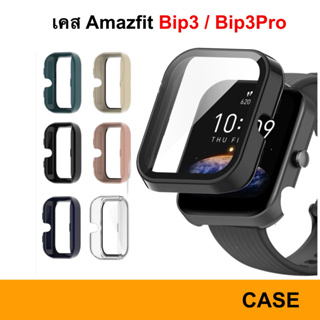 Case Huami Amazfit Bip 3 / 3 Pro เคส กันหน้าจอ เคสกระจก กันรอย ป้องกัน กันกระแทก protect Band Bip3 3pro Replacement